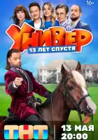 Универ. 13 лет спустя смотреть онлайн сериал 1 сезон